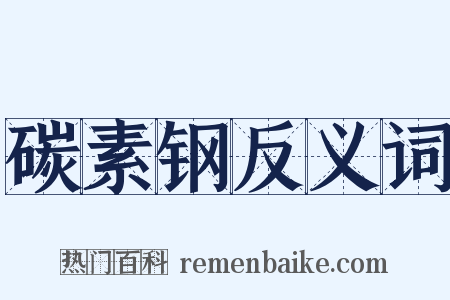 碳素钢反义词是什么意思的图片